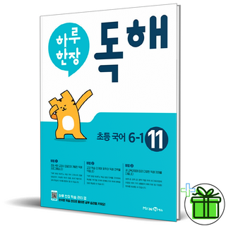 [사은품] 하루 한장 독해 11권 초등 6-1, 초등6학년