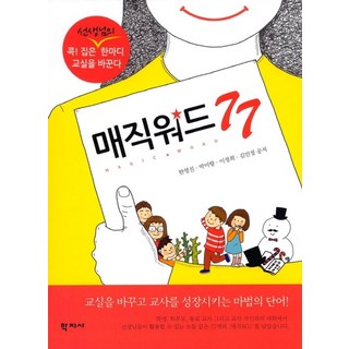매직워드 77:콕집은 한마디 교실을 바꾼다, 학지사, 한영진 등저