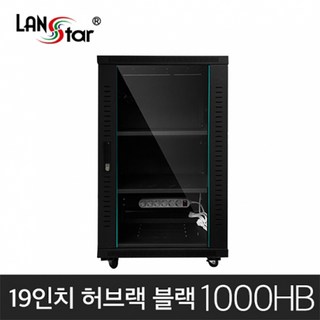 랜스타 LS-1000HB 허브랙 검정 18U 1000x600x600 통신랙 국제규격