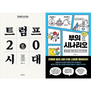 하나북스퀘어 트럼프 2.0 시대+부의 시나리오