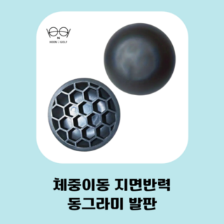 동그라미 지면 발판 골프 자세교정기 체중이동 균형유지 스웨이방지 비거리증가 스윙연습기 하체교정, 오렌지