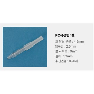 노시부 필터 석션팁 국산 방수100% 호환, 1개, PC 석션팁 1호