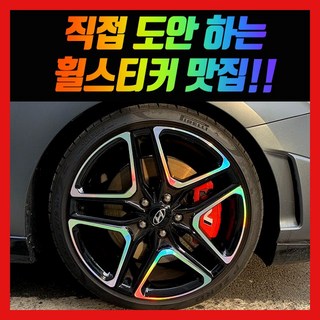 홀로그램 휠 스티커 벨로스터 JS N 18인치 19인치, 1세트, 벨로스터N 19인치