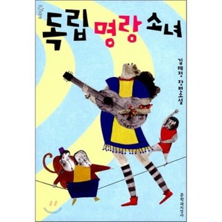 독립명랑소녀, 문학과지성사, 김혜정 저