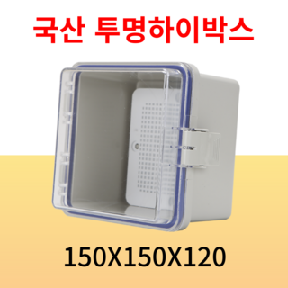 상원 국산 투명하이박스 150*150*120 차단기함 콘트롤 방수함 PVC투명 방수박스 전기배선용분전함, 1개