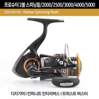 다이와 프로슈터 2볼 2BB 스피닝릴, 5000