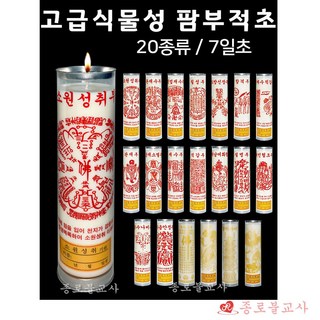 촛대가 필요없는 고급 식물성 팜 부적초 7일초 20종모음 (1Box 20개) - 종로불교사 불교용품 법당용품 끄을음과 냄새가 거의 없는 식물성 초, 1박스, 부부남여화합부