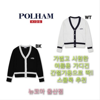 [폴햄키즈] 얇고 시원한 여름용 공용 가디건 간절기 스쿨룩으로 딱!! 컬러 배색 브이넥 가디건 에어컨 장마철에도 좋아요 뉴코아 울산점