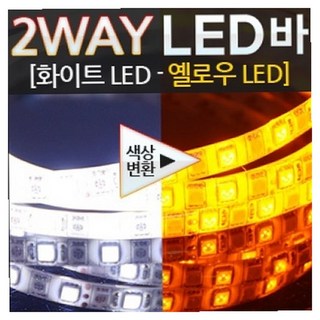 12V용 5050 2WAY LED바 화이트옐로우 무드 차량 룸 튜닝 앰비언트 조명 차박 대시보드 트렁크, 264cm