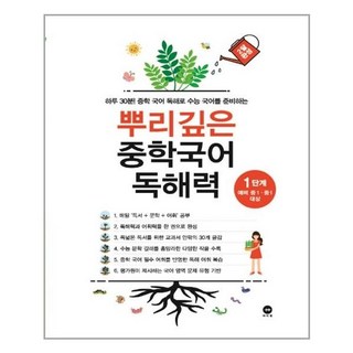 뿌리깊은 중학국어 독해력 1단계 - 스프링 제본선택, 분철안함