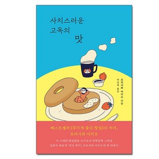 샘터사/ 사치스러운 고독의 맛, 1개
