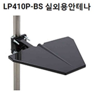 스펙트럼 LP410P -BS 안테나 사용 모습
