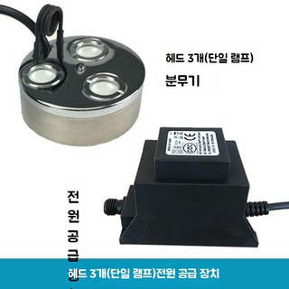 연못 안개 발생기 실내 분수기 수반 어항 연기 아쿠아 미스팅 안개생성기 수조 안개발생기, 싱글램프 3헤드 (유전원)