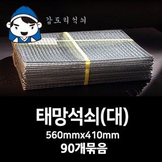 야외 펜션 바베큐 태망석쇠 56cmx41cm 90개묶음, 1개