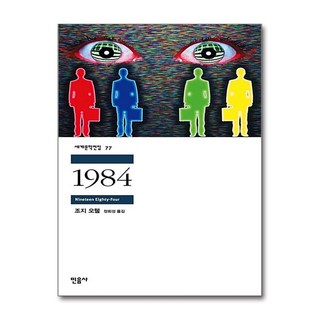 1984 - 민음사 세계문학전집 77