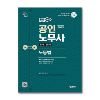 2025 시대에듀 EBS 공인노무사 2차 노동법, 시대고시기획