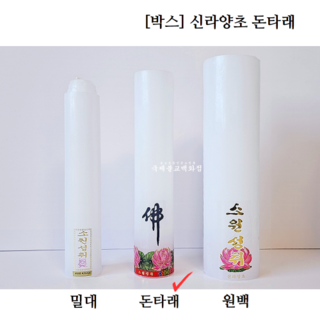 신라양초 돈타래