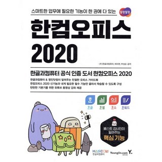 한컴오피스 2020 한글+한셀+한쇼+한워드:스마트한 업무에 필요한 기능이 한 권에 다 있는, 한글과컴퓨터, 허미현, 부성순, 영진닷컴