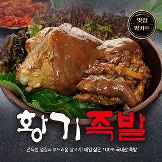 황기족발 밀키트 등산 낚시 캠핑 간편조리 홈쿡, 1개, 1.25kg