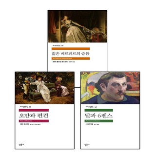 오만과 편견 + 달과 6펜스 + 젊은 베르테르의 슬픔 (전3권) 세트 (GROW BOOK 그로우북) 오만과 편견 + 달과 6펜스 + 젊은 베르테르의 슬픔 (전3권) 세트 (GROW BOOK 그로우북)