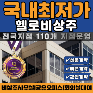 전국지점 비상주사무실 헬로비상주 공유오피스 소호사무실 사업자등록 주소지이전 공간임대, 1개, 7개월