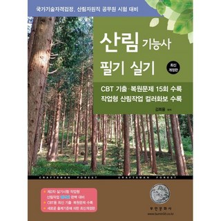 2025 산림기능사 필기 실기
