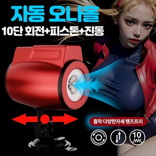 주식회사나비 울트라 파워러버 피스톤 회전 진동 흡착거치대 자동오나홀 남성 성인용품, 1개, 레드 대표 이미지 - 자동 오나홀 추천