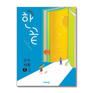 한끝 중학 사회 1-2 (2025년) / 비상교육, ., 사회영역