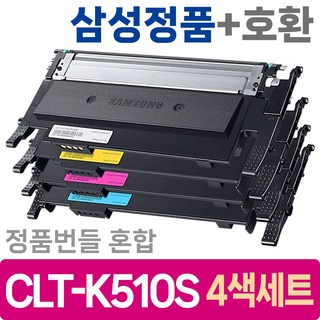 삼성 정품 토너 + 호환 혼합 CLT-K510S 4색세트 CLT-P510C SL-C513 C513W C563W C565FW C510 C510W 번들 디오토너, 1세트, 510 정품번들+호환 혼합