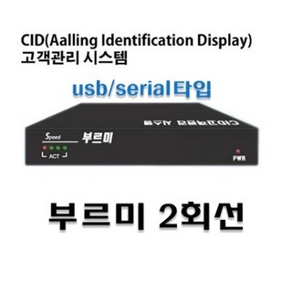 부르미2회선 발신자표시장비CID 사용 모습