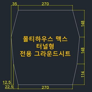 몰티하우스 맥스 터널형 전용 그라운드시트