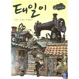 태일이 2: 거리의 천사, 돌베개