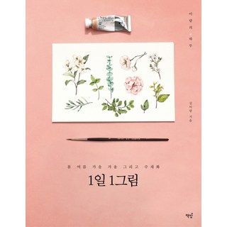 1일 1그림:봄 여름 가을 겨울 그리고 수채화, 책밥, 김이랑 저