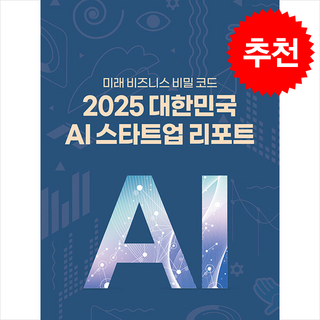 2025 대한민국 AI 스타트업 리포트 + 쁘띠수첩 증정, 한국경제신문, KT KPAS 사무국