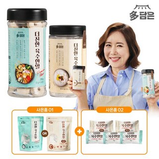 다담은 더진한 육수한알 145정 멸치맛+사골맛 복합구성2 (멸치 50정 1통+사골 55정 1통+사은품 사골 35정 1팩+체험용 5정) 고농축 코인육수 국물 찌게 요리 간편조리, 2개