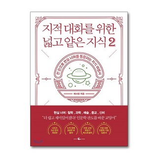 제이북스 지적 대화를 위한 넓고 얕은 지식 2 지대넓얕 - 현실 너머 편 철학 과학 예술 종교 신비, 단일상품|단일상품