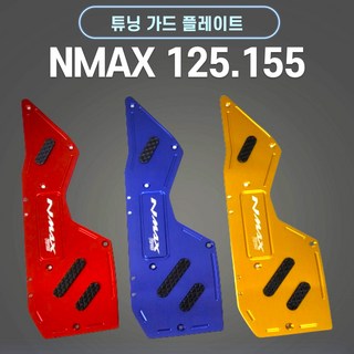 NMAX125 155 튜닝 발판 21년식이후 플레이트 스텝 가드형 발판, 금색(GOLD), 1개