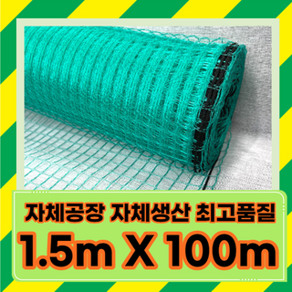 노루망 고라니망 울타리망 동물방지망, 높이 1.5m X 길이 100m, 1개