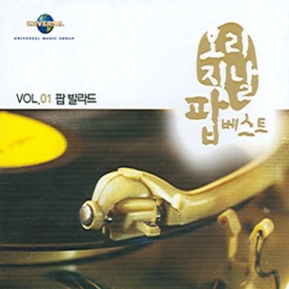 미개봉CD) 오리지날 팝 베스트 Vol.1 - 팝 발라드(2CD)