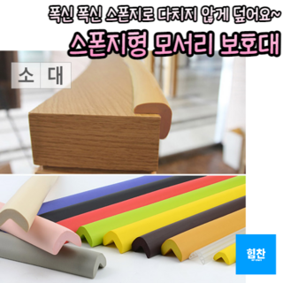 H&M 위험한 모서리 푹신푹신 스폰지