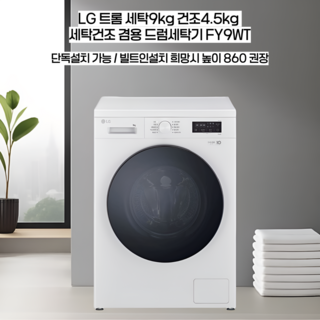 LG 트롬 드럼세탁기 9KG 세탁+건조 FR9WP, 화이트