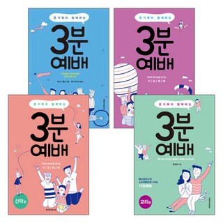 생명의말씀사 온 가족이 함께하는 3분 예배 세트(전4권)
