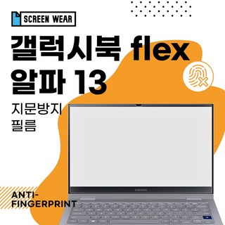 [스크린웨어] 1+1 갤럭시북 플렉스 알파 13 (NT730QCJ/NT730QCR) 지문방지필름, 2개