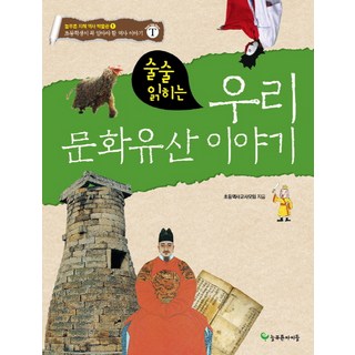 술술 읽히는 우리 문화유산 이야기:초등학생이 꼭 알아야 할 역사 이야기, 늘푸른아이들