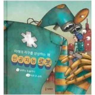 인공지능 로봇:미래의 지구를 상상하는 책, 세상모든책