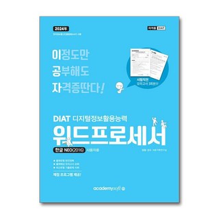 2024 이공자 DIAT 워드프로세서 한글 NEO 2016 (일반형), 아카데미소프트