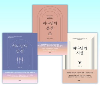 (김병삼) 하나님의 시선 + 하나님의 음성 + 하나님의 숨결 (전3권)