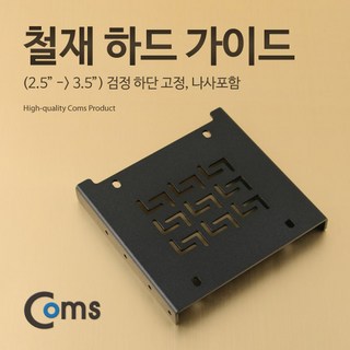 Coms 하드 가이드 철재 설치 모습