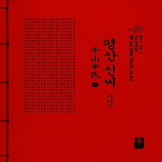 NSB9791157435999 새책-스테이책터 [평산 신씨 이야기-하 (빨강)] --Who Am I 나는 누구인가 쉽게 읽는 한글판 자랑스런 나의 뿌리-, 평산 신씨 이야기-하 (빨강)