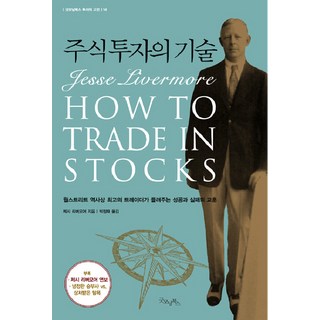 주식 투자의 기술, 굿모닝북스, 제시 리버모어 저/박정태 역 현명한투자자